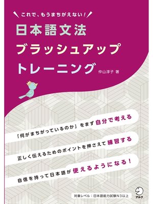 cover image of 日本語文法ブラッシュアップトレーニングーーこれで、もうまちがえない!